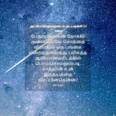 Picture 04 - அப்போஸ்தலருடைய நடபடிகள் 5:3 TAMIRV - பேதுரு அவனை - Bible Verse Picture