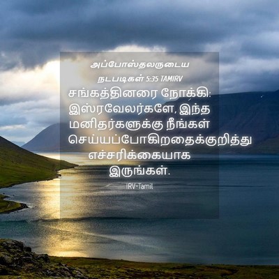 Picture 04 - அப்போஸ்தலருடைய நடபடிகள் 5:35 TAMIRV - சங்கத்தினரை - Bible Verse Picture
