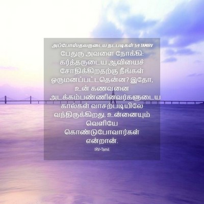 Picture 04 - அப்போஸ்தலருடைய நடபடிகள் 5:9 TAMIRV - பேதுரு அவளை - Bible Verse Picture