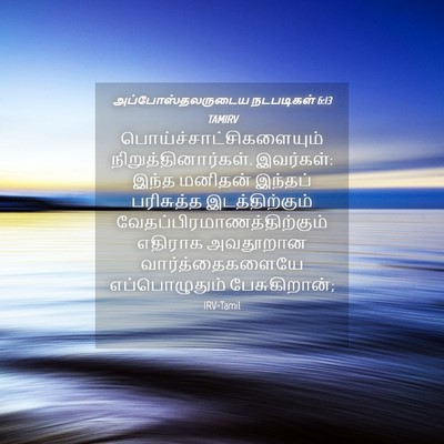 Picture 04 - அப்போஸ்தலருடைய நடபடிகள் 6:13 TAMIRV -  - Bible Verse Picture