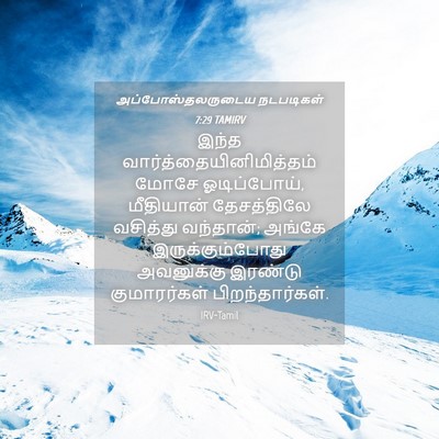 Picture 04 - அப்போஸ்தலருடைய நடபடிகள் 7:29 TAMIRV - இந்த - Bible Verse Picture