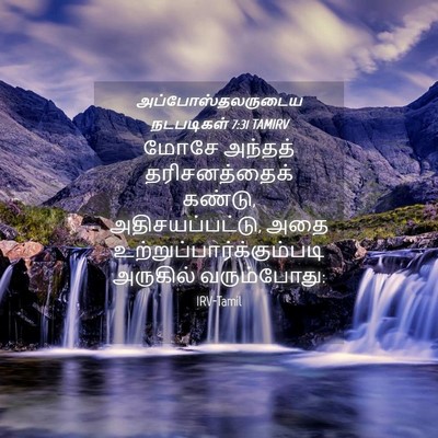 Picture 04 - அப்போஸ்தலருடைய நடபடிகள் 7:31 TAMIRV - மோசே அந்தத் - Bible Verse Picture