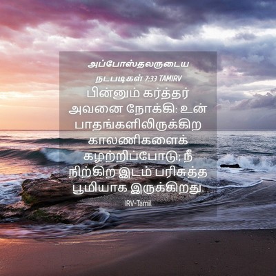 Picture 04 - அப்போஸ்தலருடைய நடபடிகள் 7:33 TAMIRV - பின்னும் கர்த்தர் - Bible Verse Picture