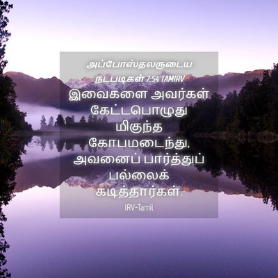 Picture 04 - அப்போஸ்தலருடைய நடபடிகள் 7:54 TAMIRV - இவைகளை அவர்கள் - Bible Verse Picture