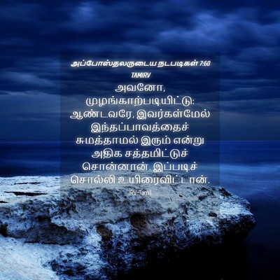 Picture 04 - அப்போஸ்தலருடைய நடபடிகள் 7:60 TAMIRV - அவனோ, - Bible Verse Picture