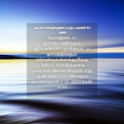 Picture 04 - அப்போஸ்தலருடைய நடபடிகள் 8:12 TAMIRV - தேவனுடைய - Bible Verse Picture