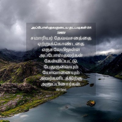 Picture 04 - அப்போஸ்தலருடைய நடபடிகள் 8:14 TAMIRV - சமாரியர் - Bible Verse Picture