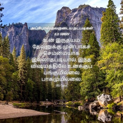 Picture 04 - அப்போஸ்தலருடைய நடபடிகள் 8:21 TAMIRV - உன் இருதயம் - Bible Verse Picture