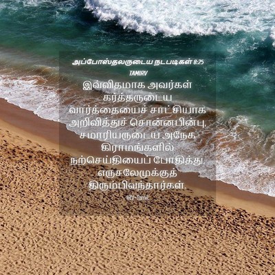 Picture 04 - அப்போஸ்தலருடைய நடபடிகள் 8:25 TAMIRV - இவ்விதமாக அவர்கள் - Bible Verse Picture