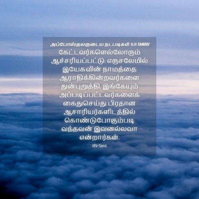 Picture 04 - அப்போஸ்தலருடைய நடபடிகள் 9:21 TAMIRV -  - Bible Verse Picture
