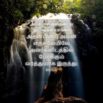 Picture 04 - அப்போஸ்தலருடைய நடபடிகள் 9:28 TAMIRV - அதன்பின்பு அவன் - Bible Verse Picture