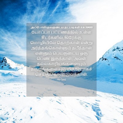 Picture 04 - அப்போஸ்தலருடைய நடபடிகள் 9:36 TAMIRV - யோப்பா - Bible Verse Picture