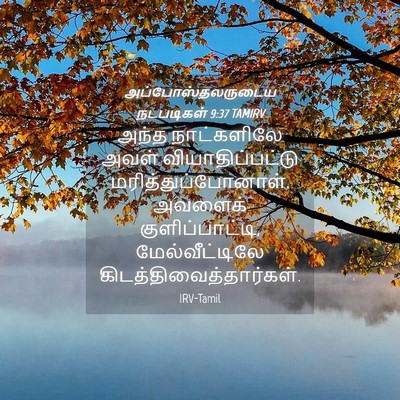 Picture 04 - அப்போஸ்தலருடைய நடபடிகள் 9:37 TAMIRV - அந்த நாட்களிலே - Bible Verse Picture