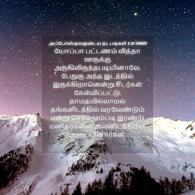Picture 04 - அப்போஸ்தலருடைய நடபடிகள் 9:38 TAMIRV - யோப்பா பட்டணம் - Bible Verse Picture