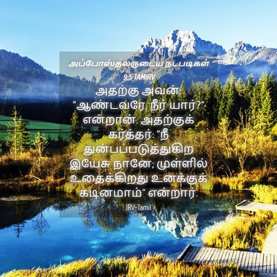 Picture 04 - அப்போஸ்தலருடைய நடபடிகள் 9:5 TAMIRV - அதற்கு அவன்: - Bible Verse Picture