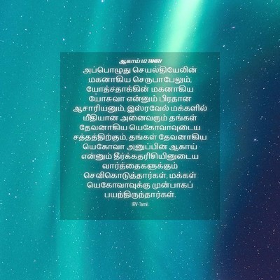 Picture 04 - ஆகாய் 1:12 TAMIRV - அப்பொழுது - Bible Verse Picture