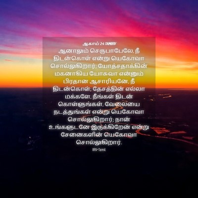 Picture 04 - ஆகாய் 2:4 TAMIRV - ஆனாலும் - Bible Verse Picture