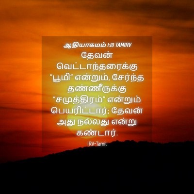Picture 04 - ஆதியாகமம் 1:10 TAMIRV - தேவன் - Bible Verse Picture
