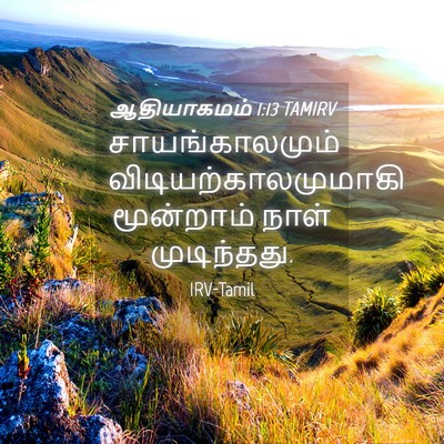 Picture 04 - ஆதியாகமம் 1:13 TAMIRV - சாயங்காலமும் - Bible Verse Picture