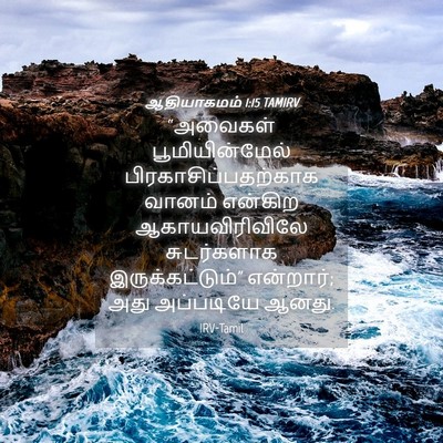 Picture 04 - ஆதியாகமம் 1:15 TAMIRV - “அவைகள் - Bible Verse Picture