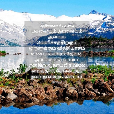 Picture 04 - ஆதியாகமம் 1:18 TAMIRV - பகலையும் இரவையும் - Bible Verse Picture
