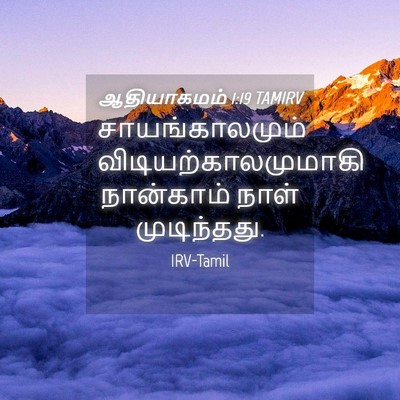 Picture 04 - ஆதியாகமம் 1:19 TAMIRV - சாயங்காலமும் - Bible Verse Picture
