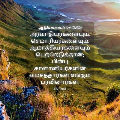 Picture 04 - ஆதியாகமம் 10:18 TAMIRV -  - Bible Verse Picture