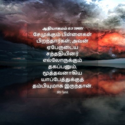 Picture 04 - ஆதியாகமம் 10:21 TAMIRV - சேமுக்கும் - Bible Verse Picture
