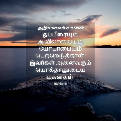 Picture 04 - ஆதியாகமம் 10:29 TAMIRV - ஓப்பீரையும், - Bible Verse Picture