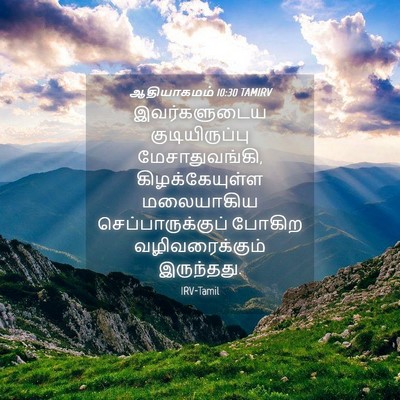 Picture 04 - ஆதியாகமம் 10:30 TAMIRV - இவர்களுடைய - Bible Verse Picture