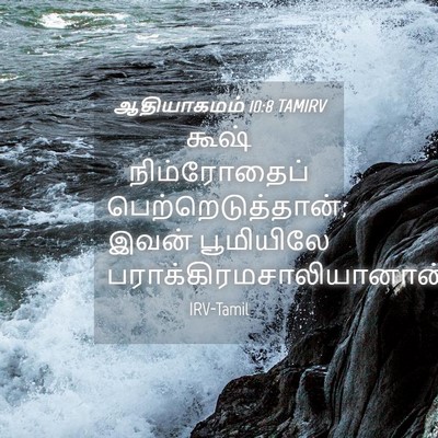 Picture 04 - ஆதியாகமம் 10:8 TAMIRV - கூஷ் நிம்ரோதைப் - Bible Verse Picture