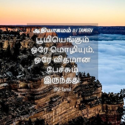 Picture 04 - ஆதியாகமம் 11:1 TAMIRV - பூமியெங்கும் ஒரே - Bible Verse Picture