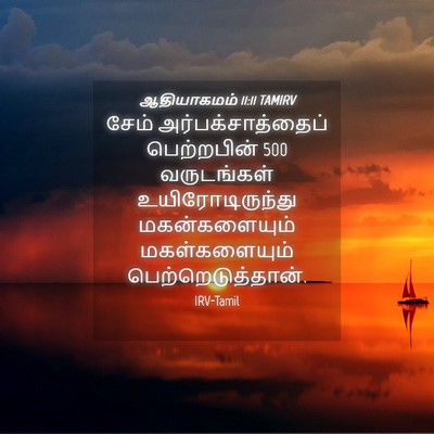 Picture 04 - ஆதியாகமம் 11:11 TAMIRV - சேம் - Bible Verse Picture