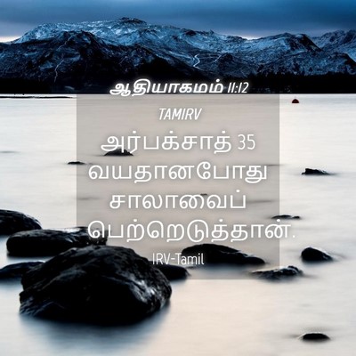 Picture 04 - ஆதியாகமம் 11:12 TAMIRV - அர்பக்சாத் 35 - Bible Verse Picture