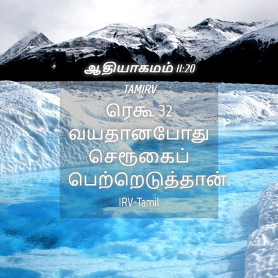 Picture 04 - ஆதியாகமம் 11:20 TAMIRV - ரெகூ 32 வயதானபோது - Bible Verse Picture