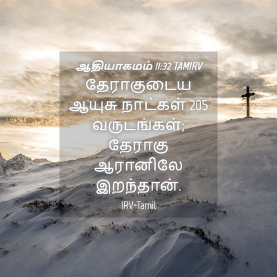 Picture 04 - ஆதியாகமம் 11:32 TAMIRV - தேராகுடைய ஆயுசு - Bible Verse Picture