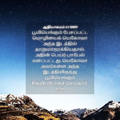 Picture 04 - ஆதியாகமம் 11:9 TAMIRV - பூமியெங்கும் - Bible Verse Picture