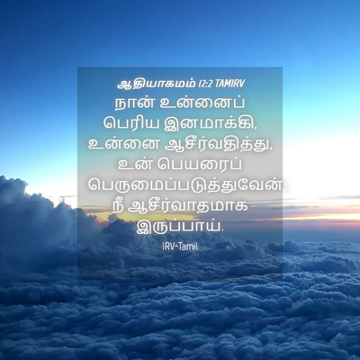 Picture 04 - ஆதியாகமம் 12:2 TAMIRV - நான் உன்னைப் - Bible Verse Picture