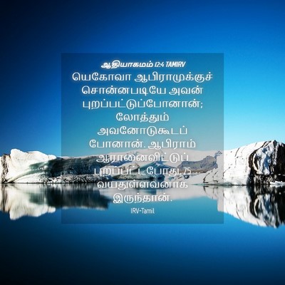 Picture 04 - ஆதியாகமம் 12:4 TAMIRV - யெகோவா - Bible Verse Picture