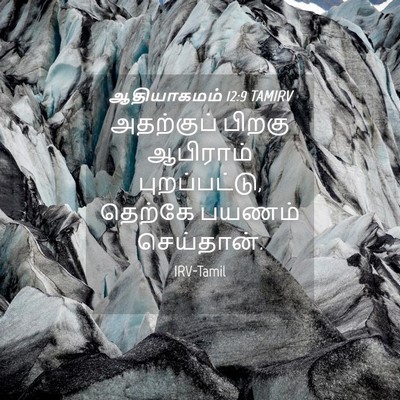 Picture 04 - ஆதியாகமம் 12:9 TAMIRV - அதற்குப் பிறகு - Bible Verse Picture
