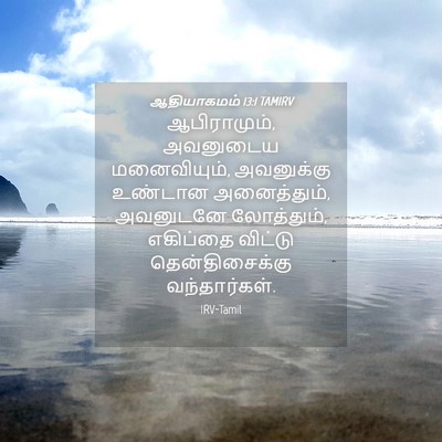 Picture 04 - ஆதியாகமம் 13:1 TAMIRV - ஆபிராமும், - Bible Verse Picture