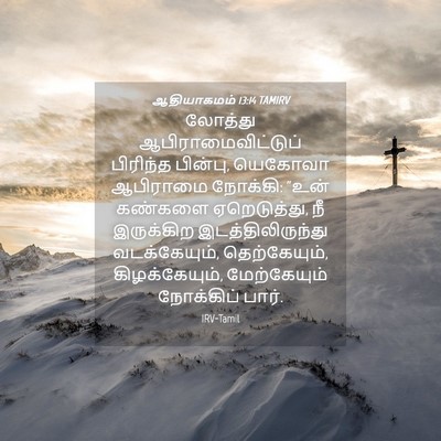 Picture 04 - ஆதியாகமம் 13:14 TAMIRV - லோத்து - Bible Verse Picture