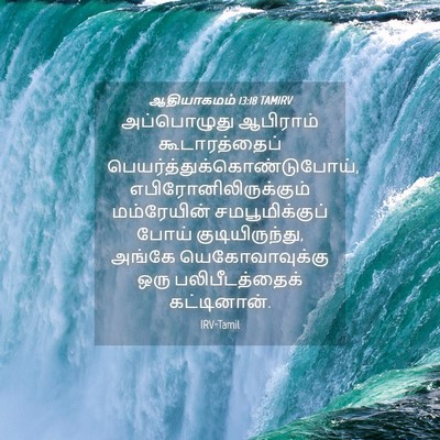 Picture 04 - ஆதியாகமம் 13:18 TAMIRV - அப்பொழுது ஆபிராம் - Bible Verse Picture