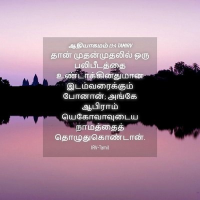 Picture 04 - ஆதியாகமம் 13:4 TAMIRV - தான் முதன்முதலில் - Bible Verse Picture
