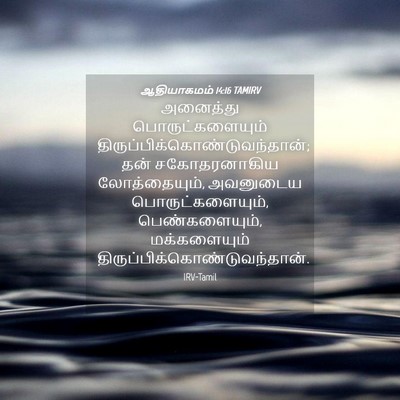 Picture 04 - ஆதியாகமம் 14:16 TAMIRV - அனைத்து - Bible Verse Picture