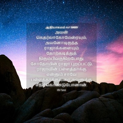 Picture 04 - ஆதியாகமம் 14:17 TAMIRV - அவன் - Bible Verse Picture