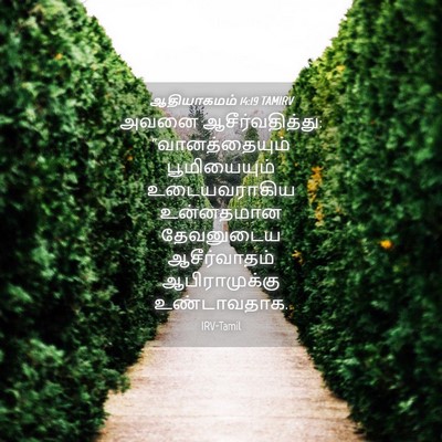 Picture 04 - ஆதியாகமம் 14:19 TAMIRV - அவனை - Bible Verse Picture