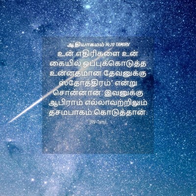 Picture 04 - ஆதியாகமம் 14:20 TAMIRV - உன் எதிரிகளை உன் - Bible Verse Picture