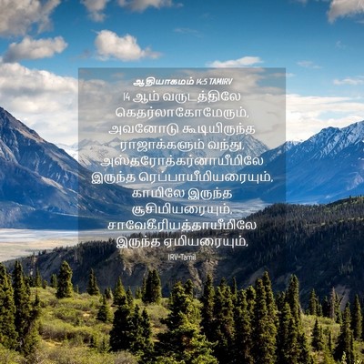 Picture 04 - ஆதியாகமம் 14:5 TAMIRV - 14 ஆம் வருடத்திலே - Bible Verse Picture