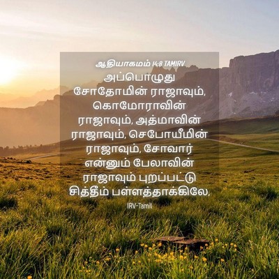 Picture 04 - ஆதியாகமம் 14:8 TAMIRV - அப்பொழுது - Bible Verse Picture